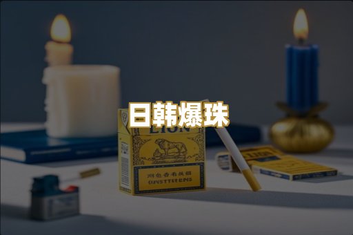 日韩爆珠