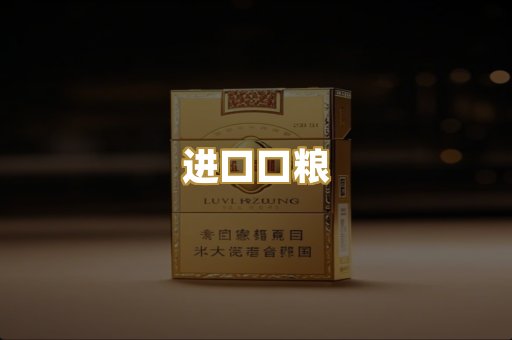 进口口粮