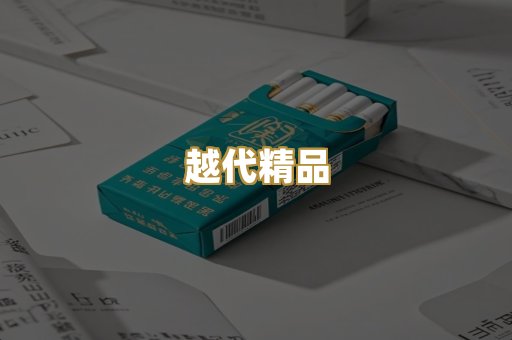 越代精品